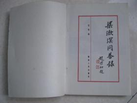 梁漱溟问答录（内容有：序（梁漱溟）；梁漱溟先生之所以成为思想家；第一章 四书五经与ABCD；第二章 投身革命与笃信佛学；第三章 北大讲坛与乡村建设；第四章 见蒋介石与会毛泽东；第五章 二赴延安与奔走和谈；第六章 耳提面命与思想变化；第七章 错误始末与闭门思过；第八章 科学道德与阶级斗争；第九章 林彪接班与批林批孔；第十章 “文革”闭幕与人治法治；第十一章 著述不辍与重登讲坛；后记）