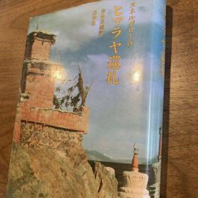 《喜马拉雅巡礼》英国佛学研究者在尼泊尔西部藏族人居住区的探索记录