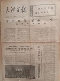 天津日报1977年7月29日，缅怀陈毅同志