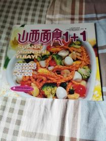 山西面食1+1