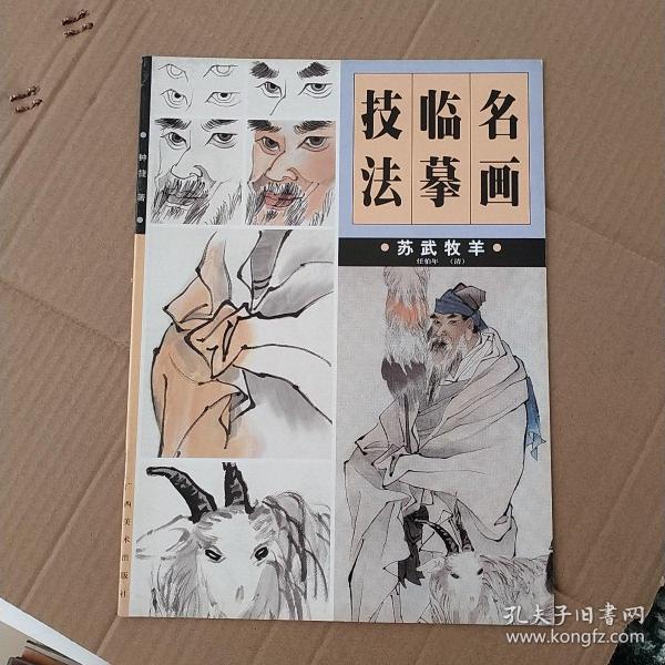 名画临摹技法苏武牧羊