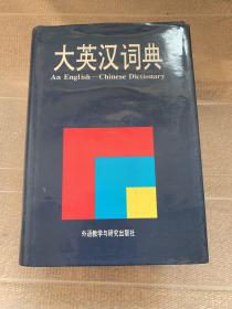 大英汉词典：An English-Chinese Dictionary