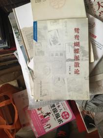 鴛鴦蝴蝶派散論