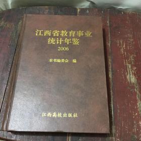 江西省教育事业统计年鉴.2006