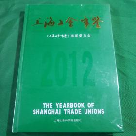 上海工会年鉴.2012