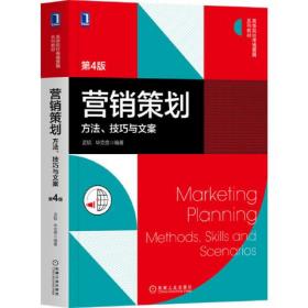 营销策划：方法、技巧与文案