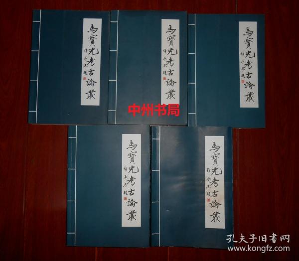 马宝光考古论丛之(一、二、三、四、六)：源汇印谱+汉代砖纹+汉画像砖+青花艺术+河南凹穴天书 共5册合售 缺1本第5册 一版一印仅印1500册（第1册整书有水印迹褶皱八五品，其余4册品好近未阅近九五品 版本及品相看图免争议 剔品勿定免争议）