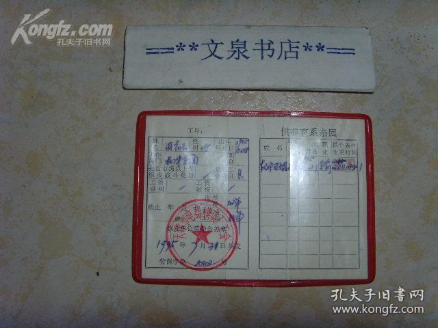 点击查看原图 劳动保险待遇证128开  40531-12