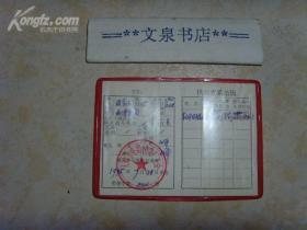 劳动保险待遇证128开  40531-12