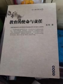 教育的使命与责任