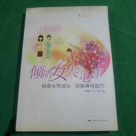 倾听女人的心事：协助女性成长团体辅导技巧