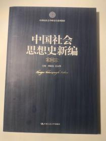 21世纪社会科学研究生系列教材：中国社会思想史新编