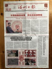 温州日报，2021年2月11日，农历庚子年十二月三十，第20859期，春节团拜会，我国首次火星探测任务环绕火星成功。今日4版。