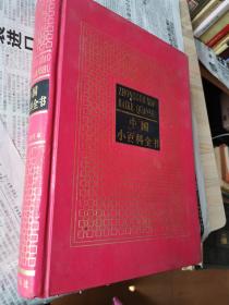 中国小百科全书2