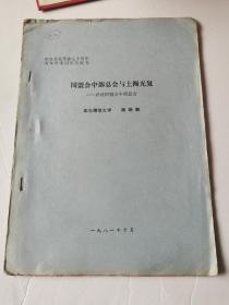 纪念辛亥革命七十周年青年学术讨论会论文 同盟会中部总会与上海光复——再论同盟会中部总会