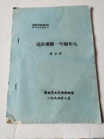 秦俑研究第四届国际学术讨论会论文《试论秦陵一号铜车马》