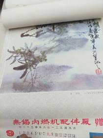 恭贺新禧（九三学社江苏省委员：许以诚（石丹）黄养辉  李汝骅（剑晨） 李亚  谭勇  ）【1985年  挂历  全13张】