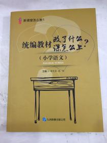 统编教材改了什么课怎么上（小学语文）