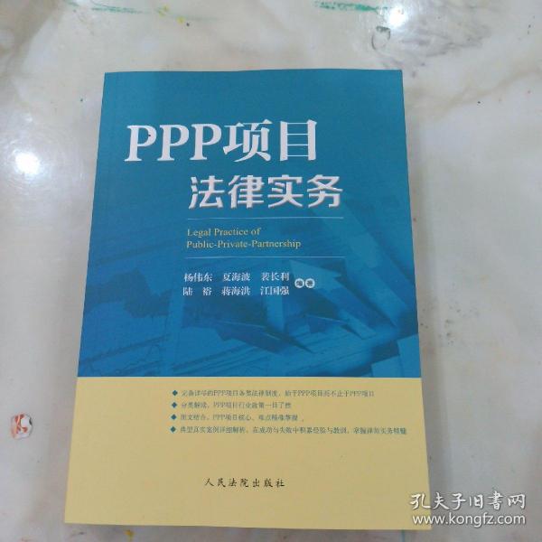 PPP项目法律实务