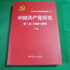 中国共产党历史第二卷(1949-1978)下册