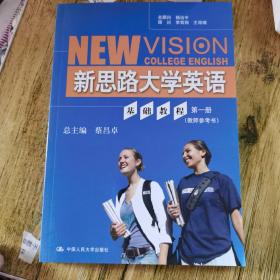 新思路大学英语系列教材：新思路大学英语基础教程（第1册）（教师参考书）