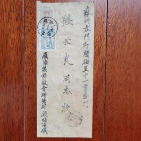 1949年十月新中国刚刚成立，贴华东解放区邮票两枚，少见小地名邮戳实寄封。