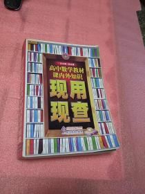 现用现查：高中数学教材课内外知识现用现查