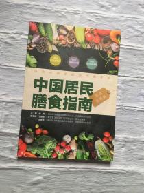 中国居民膳食指南（家庭实用版）