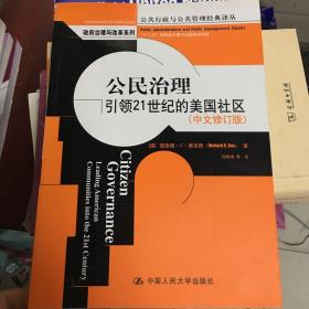 公民治理（中文修订版）：引领21世纪的美国社区