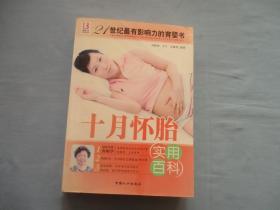 21世纪最有影响力的育婴书；十月怀胎实用百科【9品；见图】