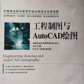 工程制图与AutoCAD绘图