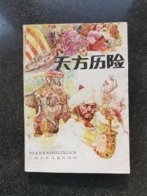 天方历险