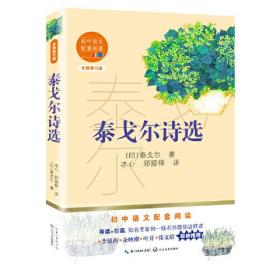 泰戈尔诗选(全新修订版)/初中语文配套阅读