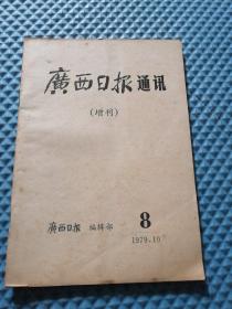 广西日报通讯（增刊）1979年10月