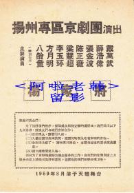 梁慧超/陈正薇/张金波/薛浩伟主演     扬州专区京剧团戏单:《杨家将》【天蟾舞台   32开 2页】(3)