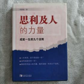 思利及人的力量：成就一生的九个法则