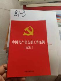 中国共产党支部工作条例