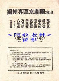 梁慧超/陈正薇主演     扬州专区京剧团戏单:《武松》【天蟾舞台   32开 2页】(6)