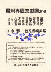 梁慧超/陈正薇/张金波/薛浩伟主演     扬州专区京剧团戏单:《白水滩/包龙图铡美案/金钱豹》【天蟾舞台   32开 2页】(8)