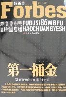 第一桶金:福布斯86位富豪创业史