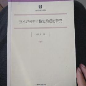 技术许可中价格契约理论研究