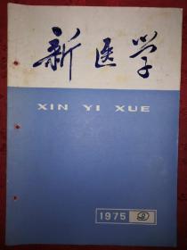 绝版杂志丨新医学1975年第9期