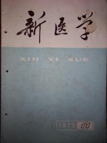 绝版杂志丨新医学1975年第11期