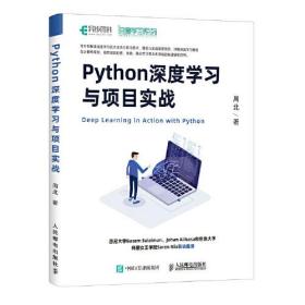 Python深度学习与项目实战