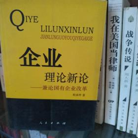 企业理论新论:兼论国有企业改革