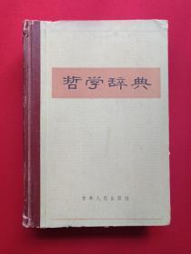 印章本《哲学辞典》1983年2月1版1985年5月2印（张弓长、刘延勃、马乾乐、张念丰主编，吉林人民出版社）