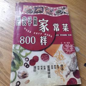 跟我学做家常菜800样