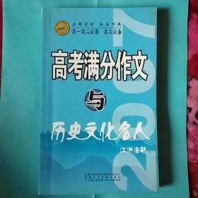 高考满分作文与历史文化名人