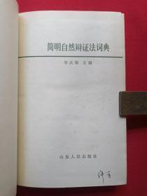 硬精装《简明自然辩证法词典》1986年1月1版1印（李庆臻主编，山东人民出版社）