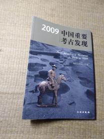 2009中国重要考古发现【正版图书 全新未拆封】